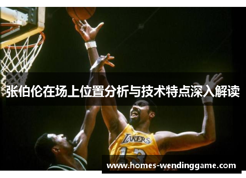 张伯伦在场上位置分析与技术特点深入解读