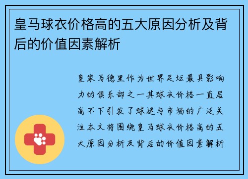 皇马球衣价格高的五大原因分析及背后的价值因素解析