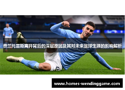 费兰托雷斯离开背后的深层原因及其对未来足球生涯的影响解析