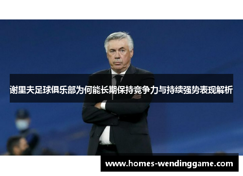 谢里夫足球俱乐部为何能长期保持竞争力与持续强势表现解析