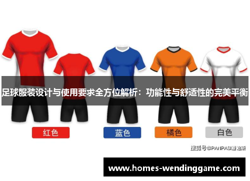 足球服装设计与使用要求全方位解析：功能性与舒适性的完美平衡