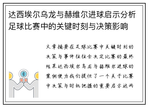 达西埃尔乌龙与赫维尔进球启示分析足球比赛中的关键时刻与决策影响