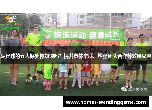 踢足球的五大好处你知道吗？提升身体素质、增强团队合作等效果显著