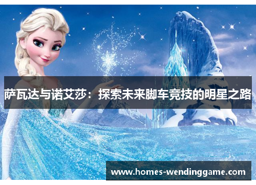 萨瓦达与诺艾莎：探索未来脚车竞技的明星之路