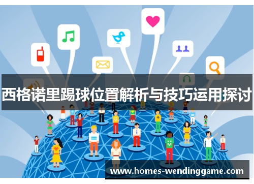 西格诺里踢球位置解析与技巧运用探讨