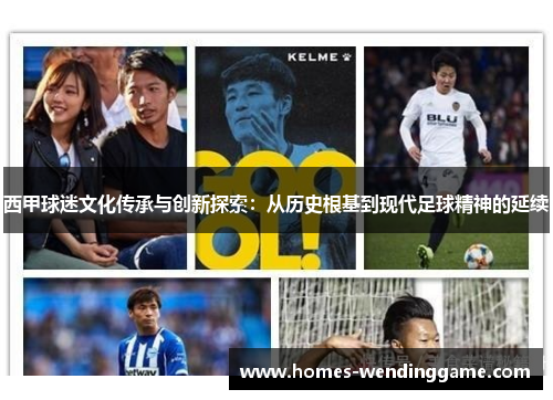 西甲球迷文化传承与创新探索：从历史根基到现代足球精神的延续